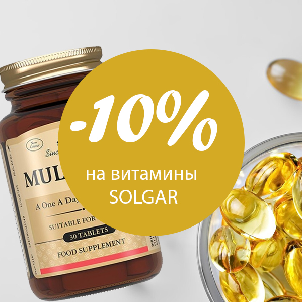 Витамины SOLGAR со скидкой 10%