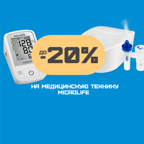 СКИДКА ДО 20% на медицинскую технику Microlife!